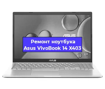 Замена разъема питания на ноутбуке Asus VivoBook 14 X403 в Нижнем Новгороде